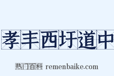 孝丰西圩道中是什么意思的图片